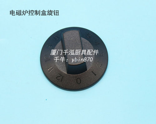 科能电磁炉旋钮控制盒旋钮