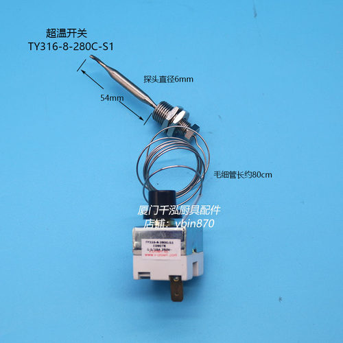 TY316-8-280C-S1银冠Linkco煎饼机扒炉扒板超温制温控开关限温器