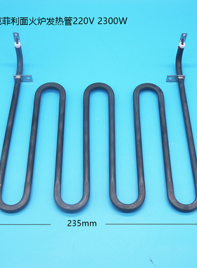 202-879473-001玛克菲利Markphili电热面火炉加热管2300W电热管
