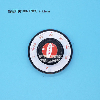 100-370℃裕富宝西式落地式扒炉烤箱肉焗炉温控器温控阀旋钮开关