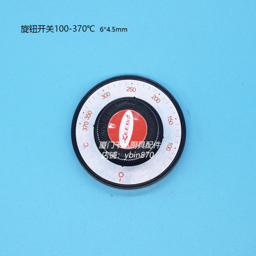100-370℃裕富宝西式落地式扒炉烤箱肉焗炉温控器温控阀旋钮开关