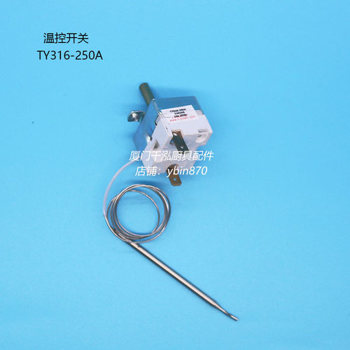 TY316-250A银冠Linkco煎饼机扒炉扒板温控器温控阀限温器