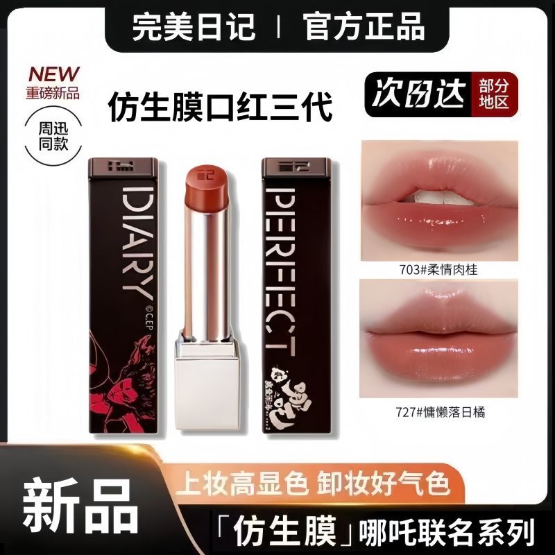 新款完美日记仿生膜口红