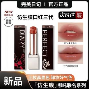 完美日记三代仿生膜精华口红哪吒联名727滋润二代707素颜淡妆703