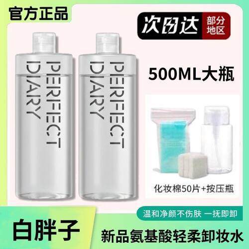 完美日记白胖子卸妆水女深层品牌