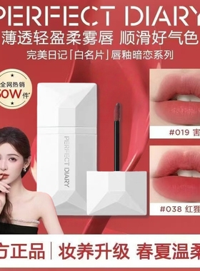完美日记名片唇釉口红暗恋系列019镜面水光308素颜021显白丝绒038