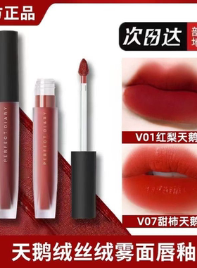 正品完美日记天鹅绒至臻唇釉口红V08哑光雾面丝绒V07大牌正品V01