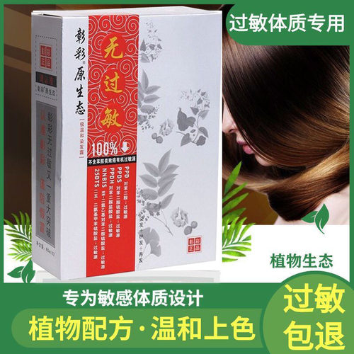 正品抗过敏章彩买一送一染发霜