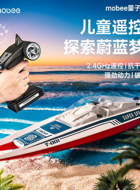 mobee儿童遥控船玩具量子可下水快艇轮船电动充电模型男孩生礼物