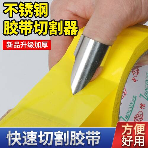 胶带切割器拇指封箱打包神器迷你不锈钢加厚指套方便携带快捷作业
