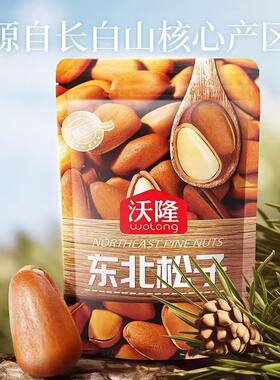 沃隆东北松子158g开口大粒松籽新货营养小袋每日坚果休闲零食小吃