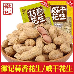 徽记蒜香花生300g袋装带壳咸干味休闲零食休闲小吃炒货年货五香煮