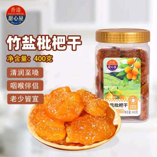 甜心屋竹盐枇杷干400g无核休闲零食蜜饯水果干果脯呵护嗓子凉果肉