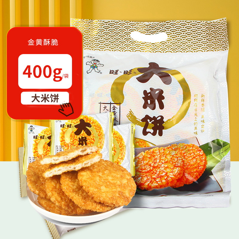 旺旺大米饼400g休闲膨化零食品小吃大礼包办公室休闲零食散装雪饼