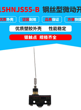 防水钢丝型微动开关Z-15HNJS55-B 银触点 三脚 一开一闭