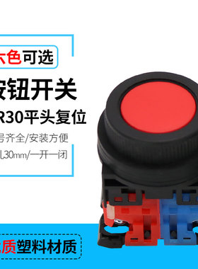 AR30FOR 平钮自复位按钮开关 1NO 1NC 开孔30mm红绿黄蓝白色