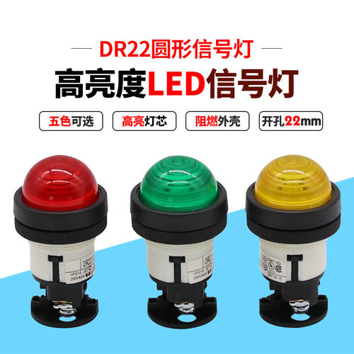 DR22DOL-E3R/G/Y 信号指示灯 安装孔22mm 红绿黄LED 球形圆头24V