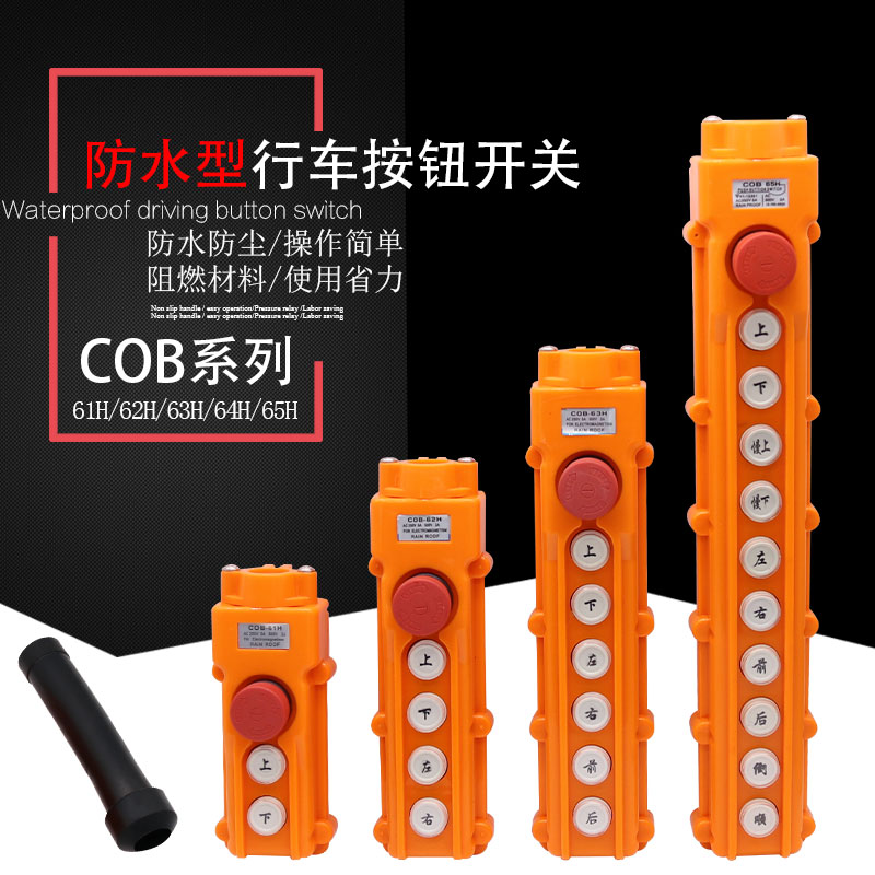 防水行车开关起重机控制按钮