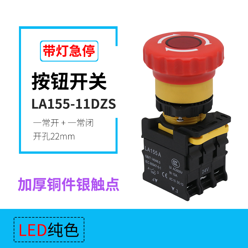 LA155-11DZS带灯急停按钮开关一开一闭开孔22MM加厚铜件银触点