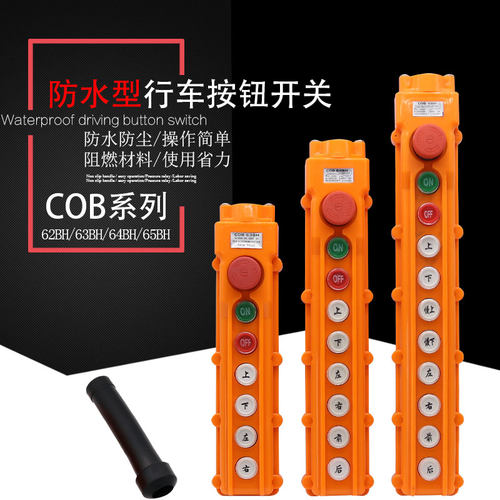 防水行车开关起重机控制按钮