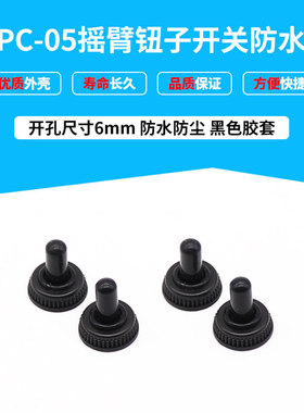 摇臂钮子开关 配套用防水罩 WPC-05 孔径6mm 黑色防水帽 胶套