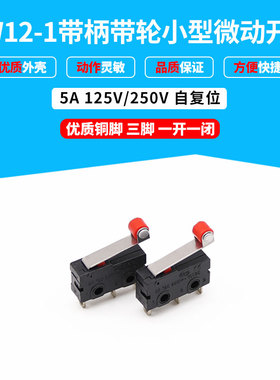 微动行程开关 KW12-1 微型长柄带轮 黑色 三脚 一开一闭