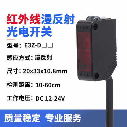 红外线漫反射光电开关 E3Z一D61/D62/D81 D82 检测距离10mm 60mm