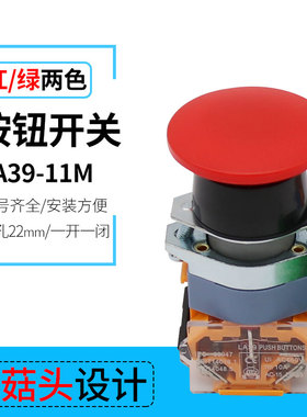 LA39-11M 蘑菇头自复位按钮开关  开孔22mm 红绿黄色大头