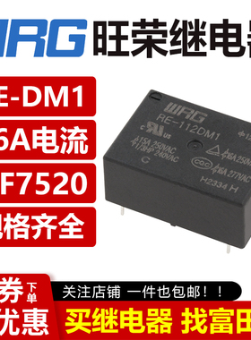 旺荣继电器 RE-105DM1 112 124 VDC 16A 4脚 可替代HF7520 正品
