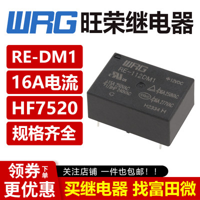 旺荣继电器 RE-105DM1 112 124 VDC 16A 4脚 可替代HF7520 正品