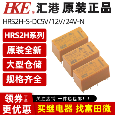 原装汇港继电器 HRS2H-S-DC5V 12V 24V-N 8脚2A两组转换 同HK19F