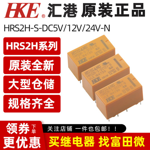 原装汇港继电器 HRS2H-S-DC5V 12V 24V-N 8脚2A两组转换 同HK19F