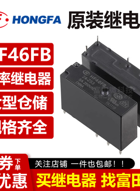 宏发继电器 HF46FB-5/12/24-ZS3 5脚5A一组转换 超小型中功率 VDC