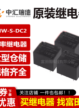中汇瑞德继电器 CHW-S-105/112/124DC2 DA2 4/5脚10A 替HF3FF SRD