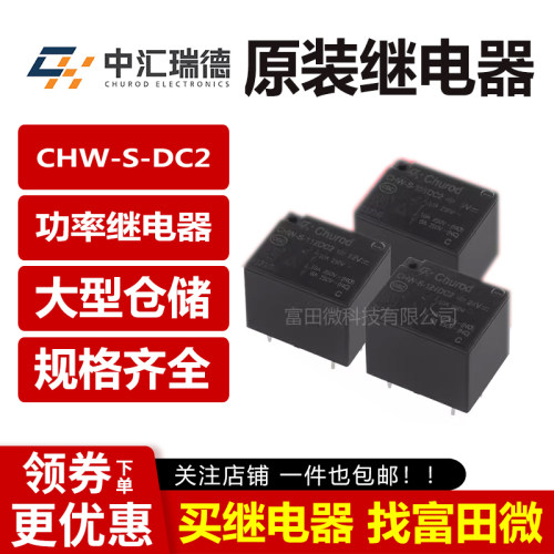 中汇瑞德继电器 CHW-S-105/112/124DC2 DA2 4/5脚10A 替HF3FF SRD