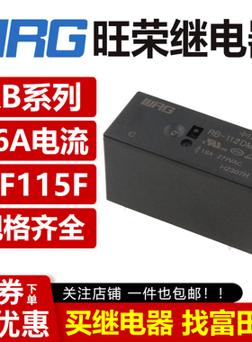 旺荣继电器 RB-112DMF5 DM 212 105 124 VDC 6脚8脚 16A HF115F