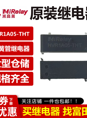 MiRelay米高莱 HVR1A05-THT替Meder KT05-1A40L-THT 干簧管继电器