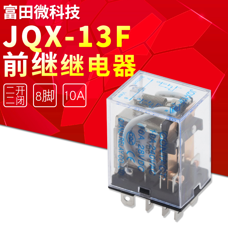 原装前继中间继电器 JQX-13F-DC12V-2Z 8脚二开二闭10A250V