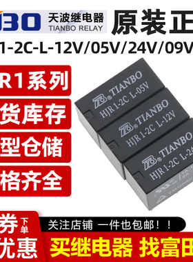原装天波继电器 HJR1-2C-L-05V/09V/12V/24VDC 8脚 同HFD27/G5V-2