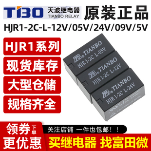 原装天波继电器 HJR1-2C-L-05V/09V/12V/24VDC 8脚 同HFD27/G5V-2