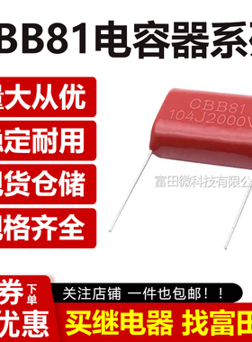 CBB81高压薄膜电容 1600V/2000V 224/104/334 P30 电容 厂家现货