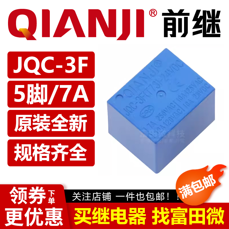 QIANJI前继继电器 JQC-3F(T73)-5/12/24VDC 5脚10A 同步HJR-HF3FF