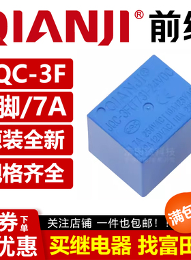 QIANJI前继继电器 JQC-3F(T73)-5/12/24VDC 5脚10A 同步HJR-HF3FF