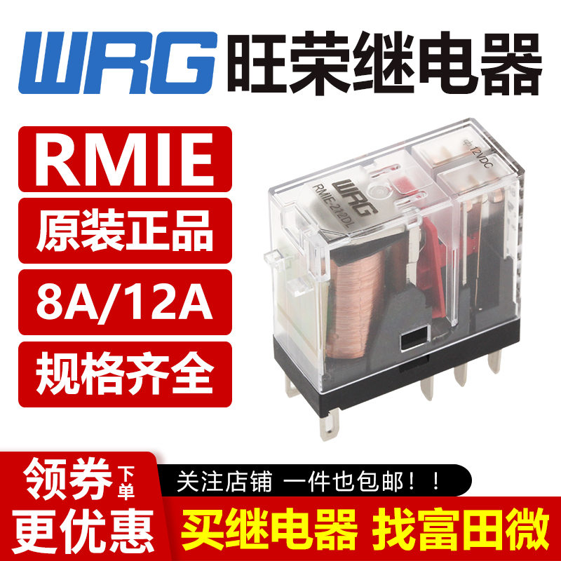 旺荣继电器 RMIE-224DL 205 212 VDC 8A 12A电流 8脚 原装正品 电子元器件市场 继电器 原图主图