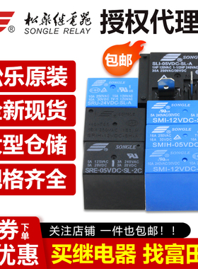 松乐继电器SLC SRE SMI SMIH -05 12 24VDC-SL-C -A -2C DC12V