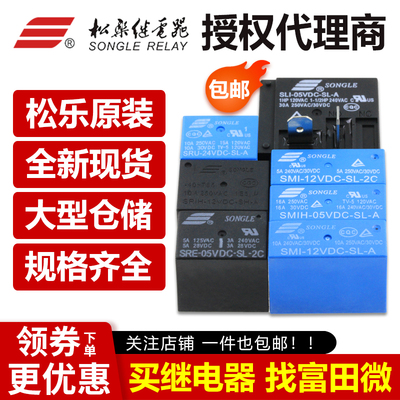 松乐继电器SLC SRE SMI SMIH -05 12 24VDC-SL-C -A -2C DC12V