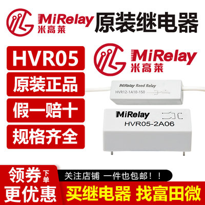 MiRelay米高莱 HVR05-1B10-06 干簧管继电器替Meder HM05-1B83-06