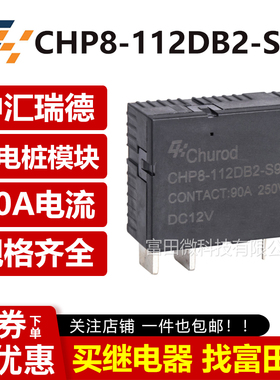 中汇CHP8-112DB2-S/D90 90A12V磁保持继电器 同步HFE19-90-12DT21