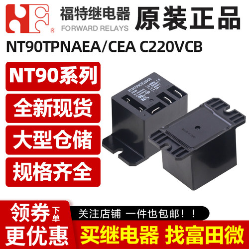 福特继电器NT90TPNAE220CB NT90TPNCE220CB AC220V 40A空调压缩机