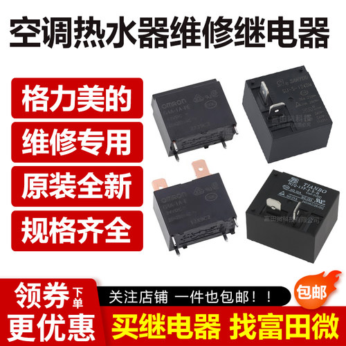 格力美的海尔空调热水器的继电器维修 24 12VDC 20A电路板25A 30A